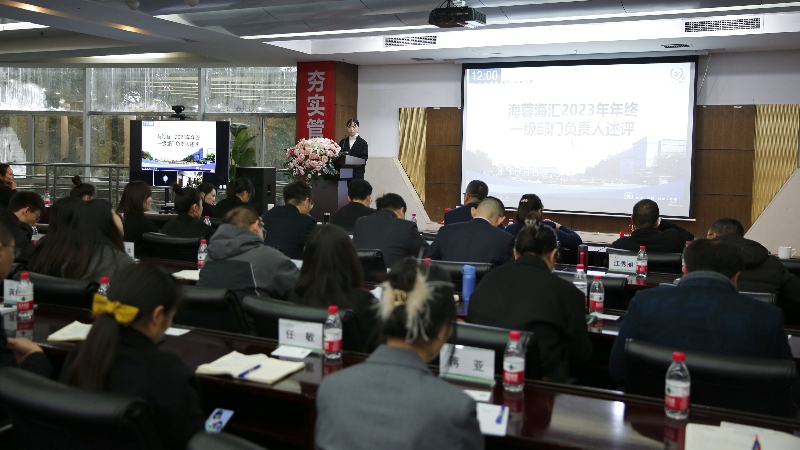 年終述評(píng)|四川海蓉海匯2023年終述評(píng)大會(huì)順利召開(kāi)！