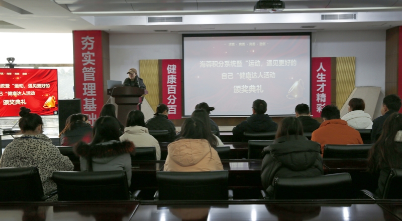 海蓉積分系統(tǒng)暨“運(yùn)動(dòng)，遇見(jiàn)更好的自己”第二輪健康達(dá)人活動(dòng)頒獎(jiǎng)典禮圓滿舉行！